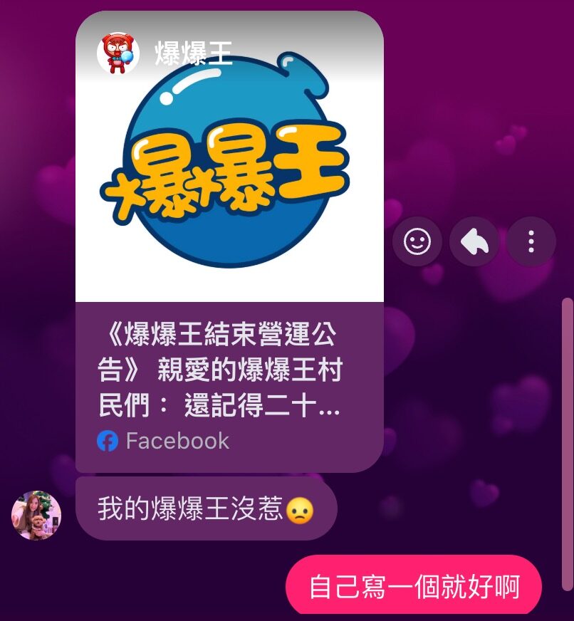 爆爆水球創作起源聊天截圖