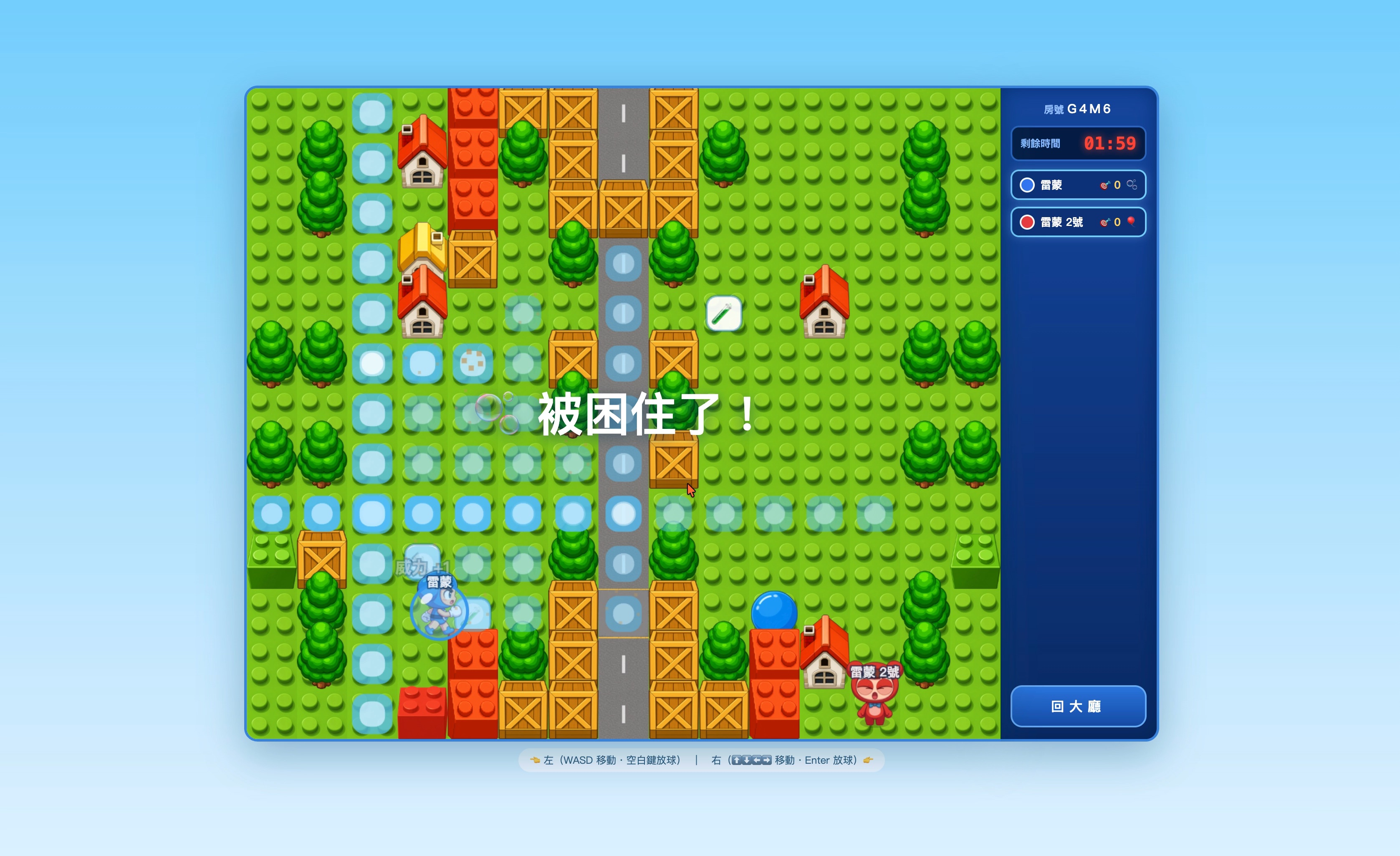 爆爆水球被困住畫面