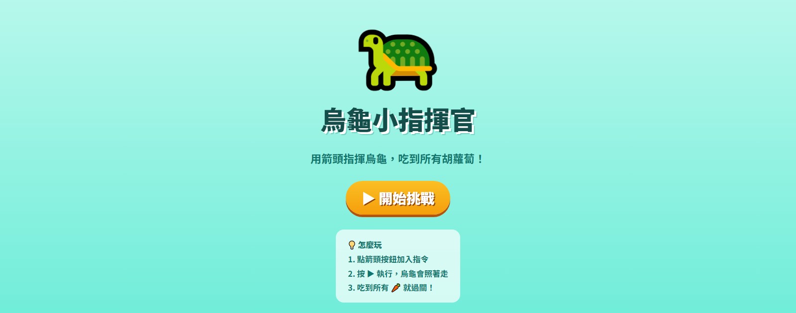 烏龜小指揮官：運算思維入門教材