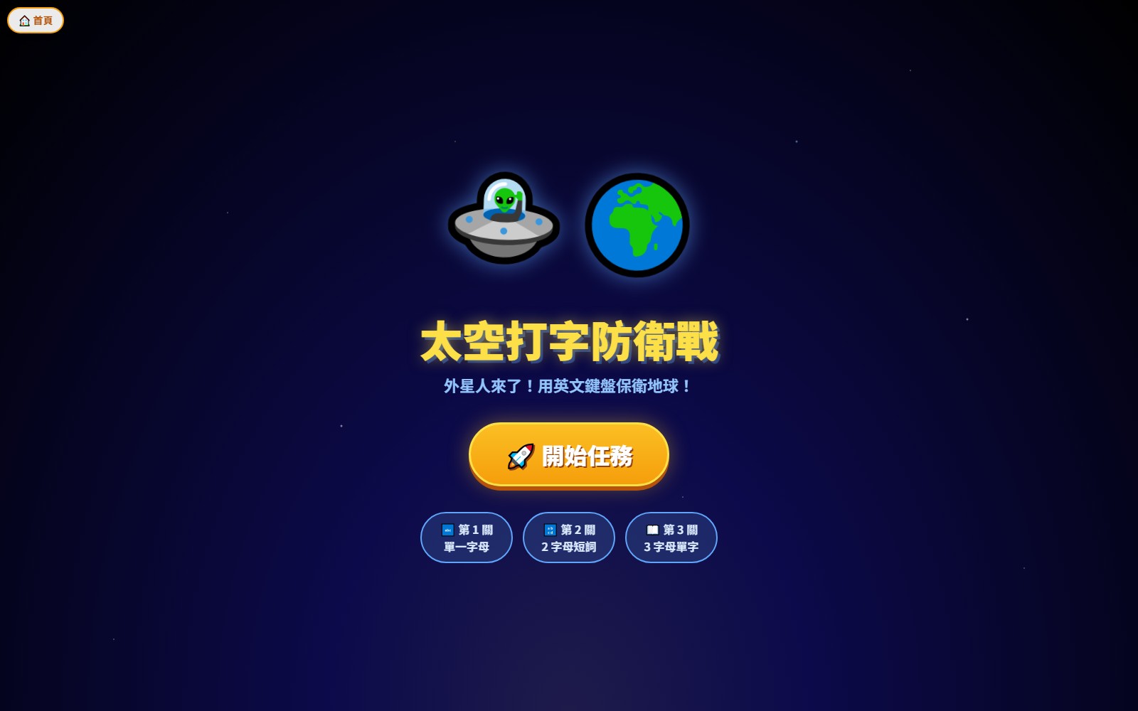 太空打字防衛戰：英文打字入門教材
