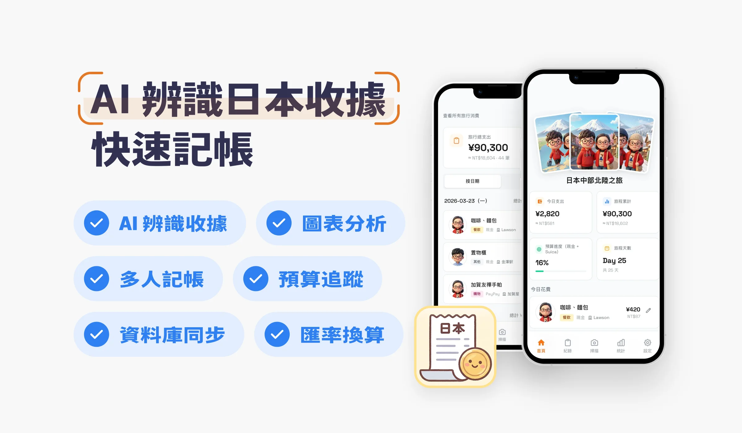 AI 辨識日本收據，快速記帳掌握旅行支出 封面