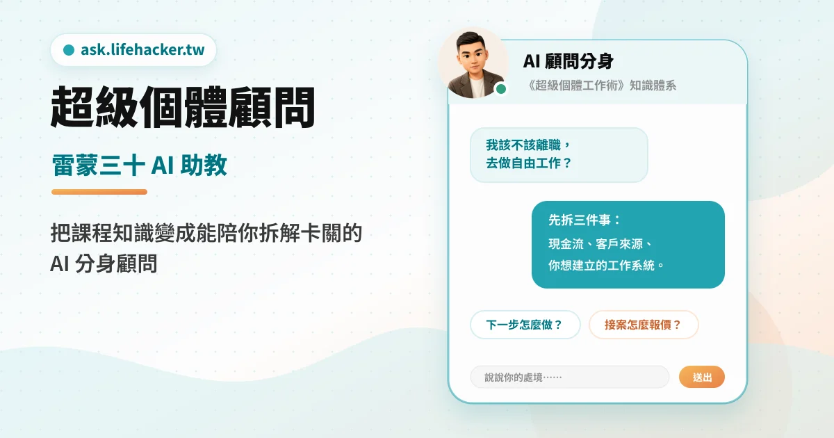 超級個體顧問：把課程知識做成能陪學員拆解卡關的 AI 助教 封面