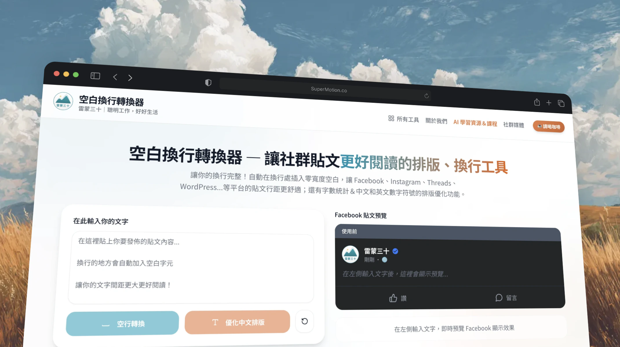 空白換行轉換器工具頁截圖